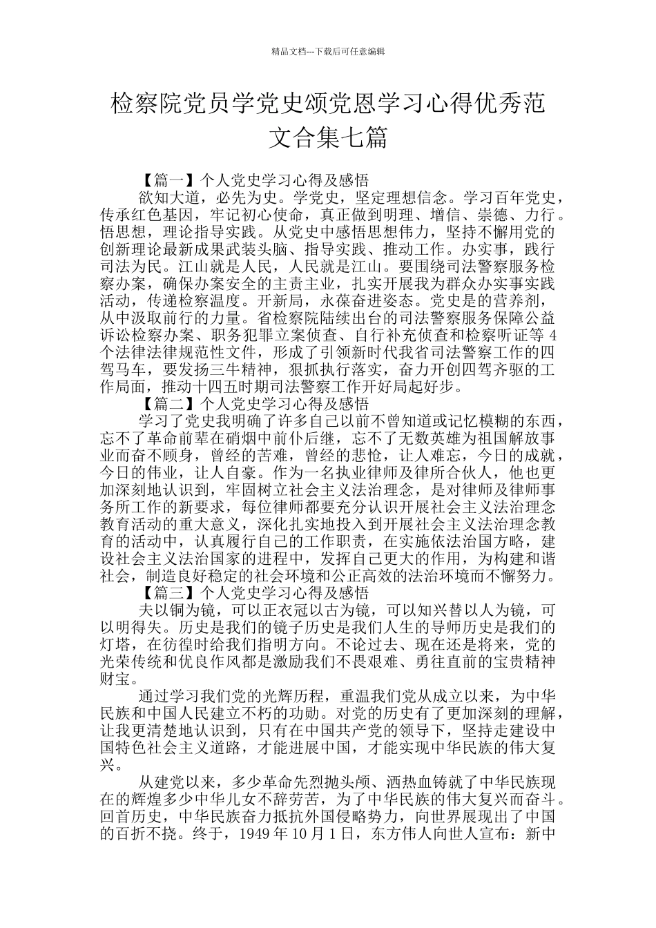 检察院党员学党史颂党恩学习心得优秀范文合集七篇_第1页