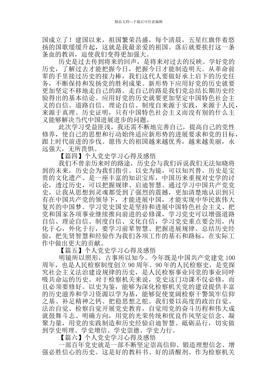 检察院党员学党史颂党恩学习心得优秀范文合集七篇_第2页