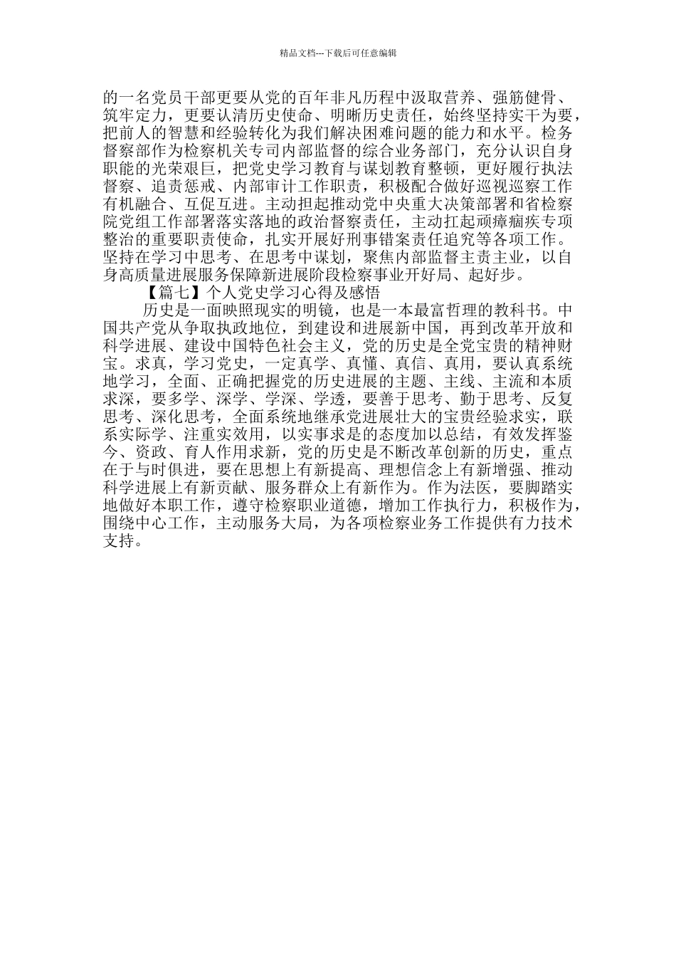 检察院党员学党史颂党恩学习心得优秀范文合集七篇_第3页