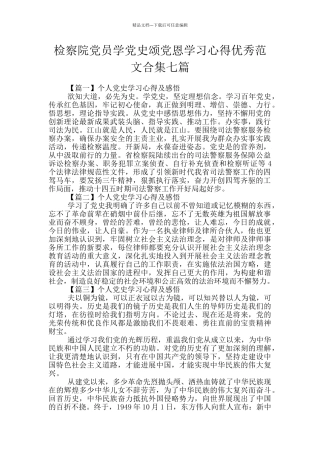 检察院党员学党史颂党恩学习心得优秀范文合集七篇