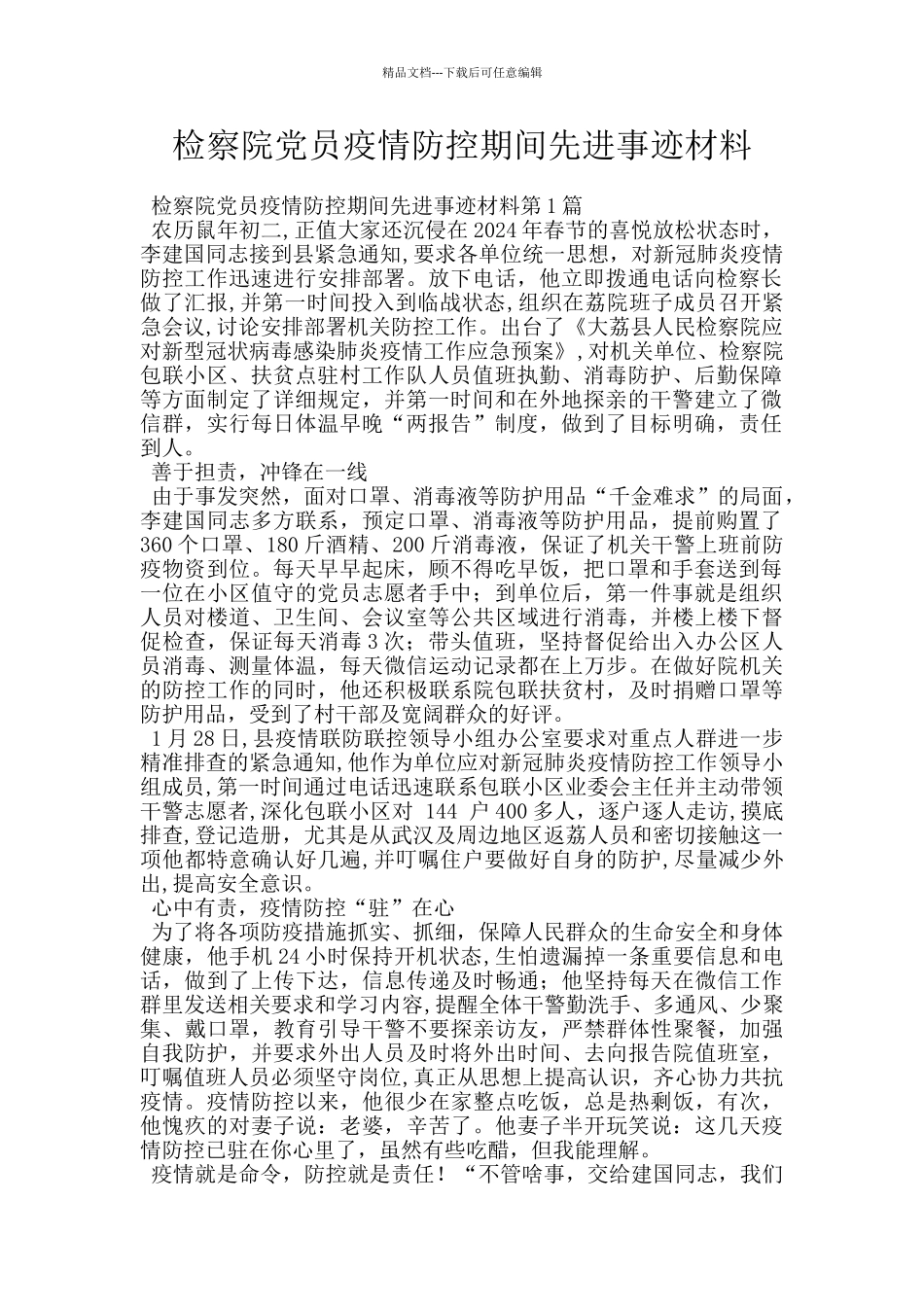 检察院党员疫情防控期间先进事迹材料_第1页