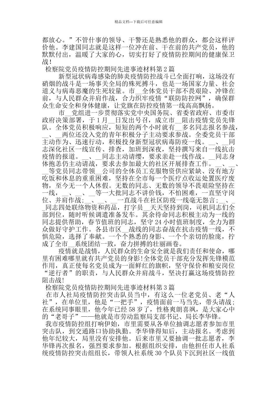 检察院党员疫情防控期间先进事迹材料_第2页