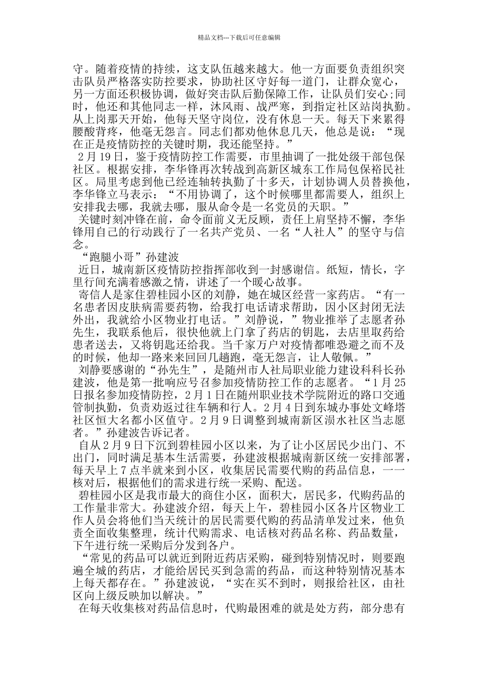 检察院党员疫情防控期间先进事迹材料_第3页