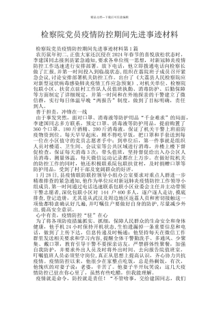 检察院党员疫情防控期间先进事迹材料