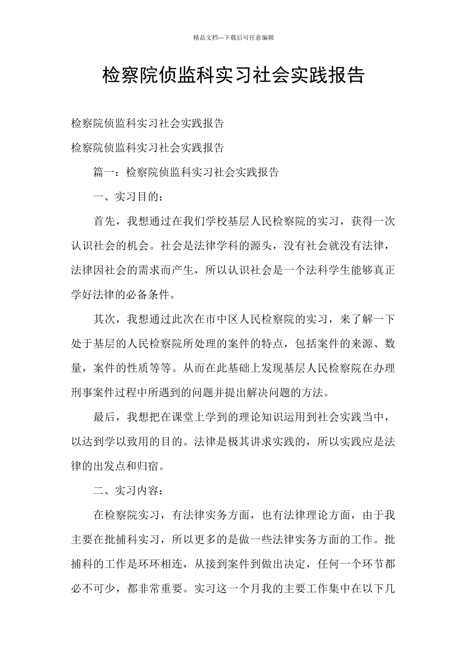 检察院侦监科实习社会实践报告_第1页