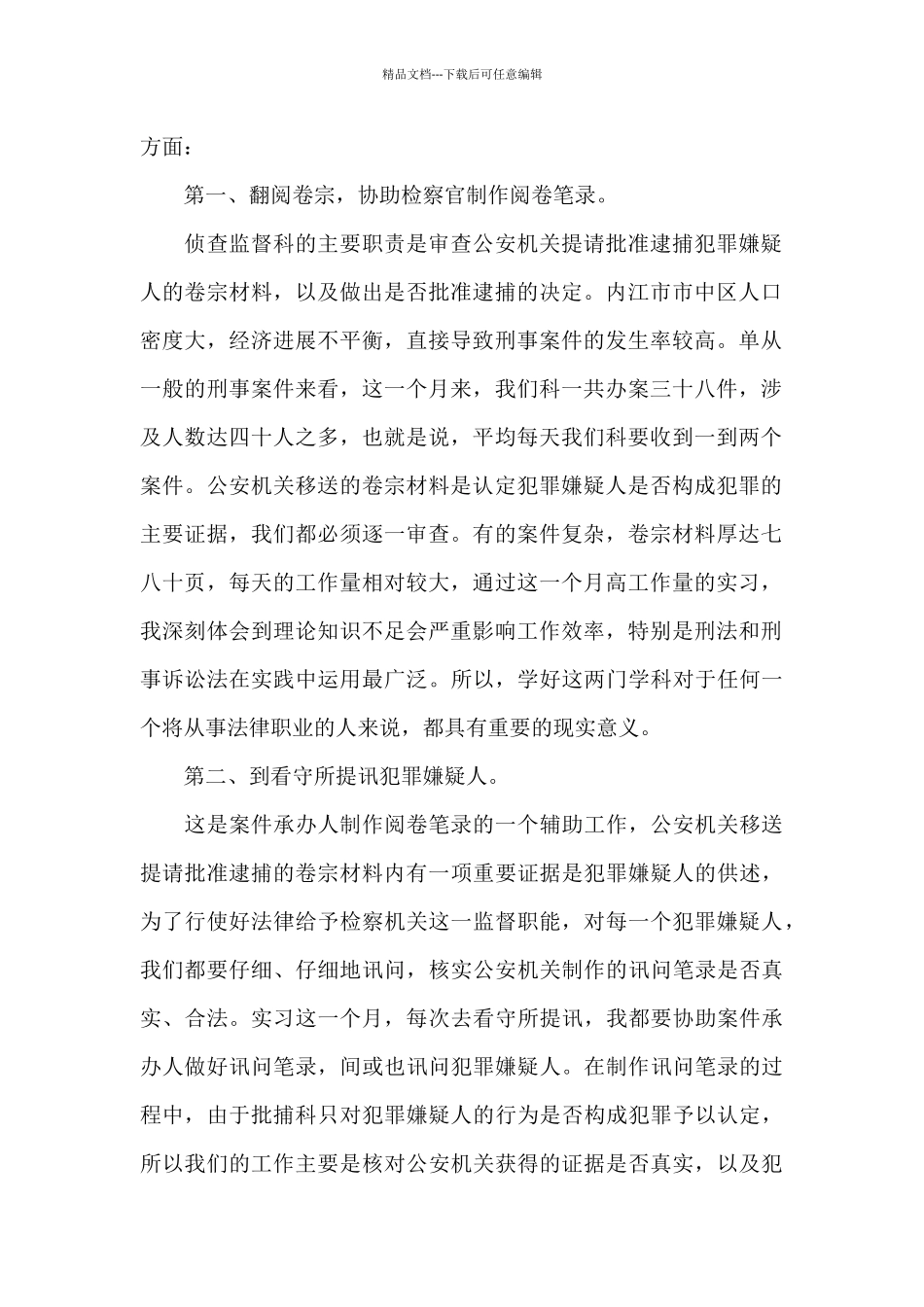 检察院侦监科实习社会实践报告_第2页