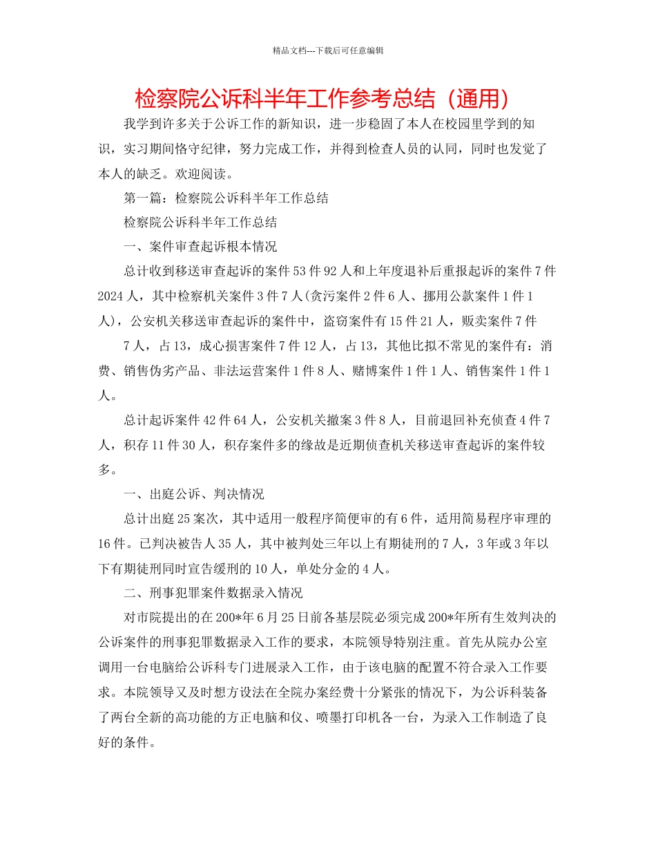 检察院公诉科半年工作参考总结通用_第1页