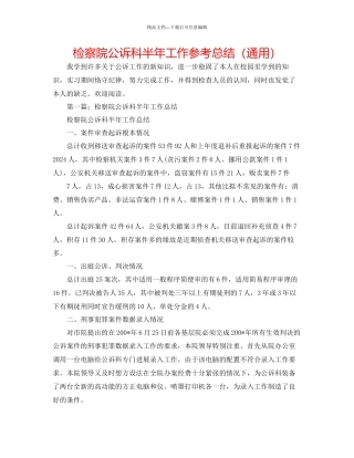 检察院公诉科半年工作参考总结通用