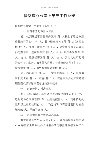 检察院办公室上半年工作总结