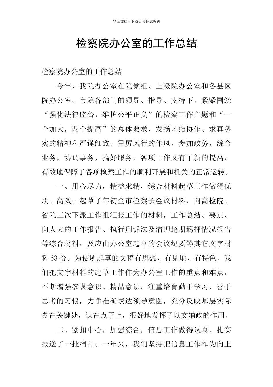 检察院办公室的工作总结_第1页