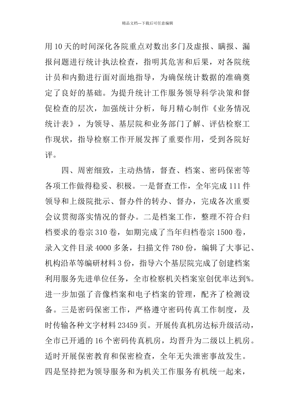 检察院办公室的工作总结_第3页