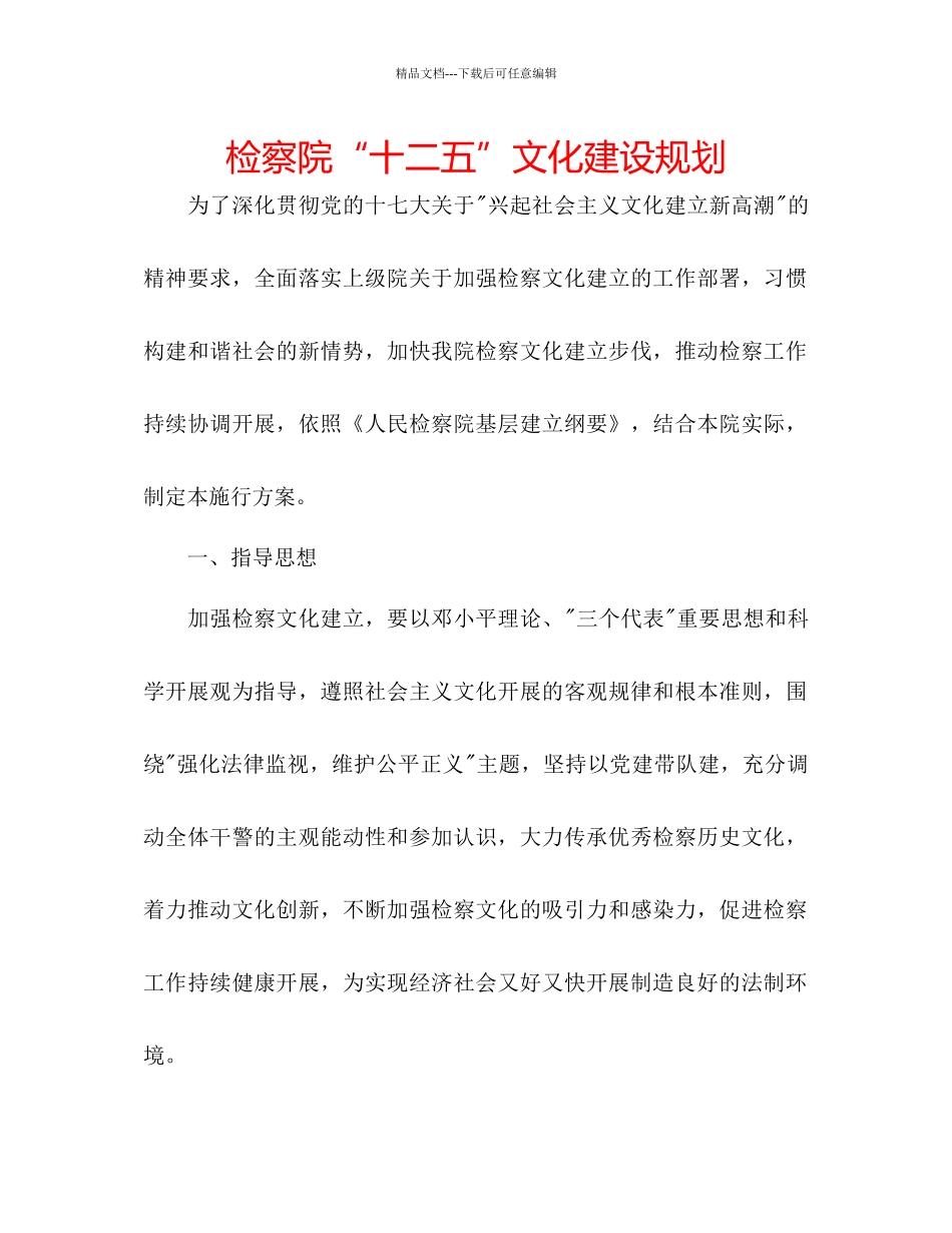 检察院十二五文化建设规划_第1页