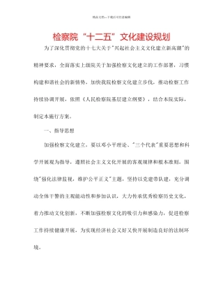 检察院十二五文化建设规划