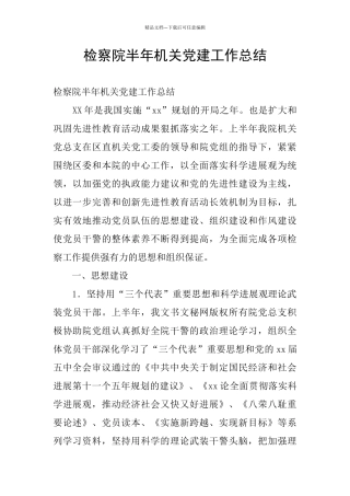 检察院半年机关党建工作总结