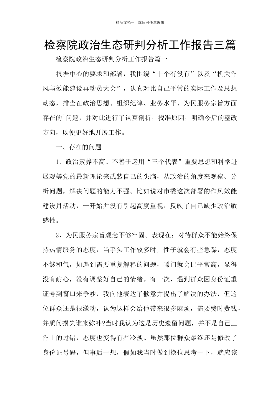 检察院政治生态研判分析工作报告三篇_第1页