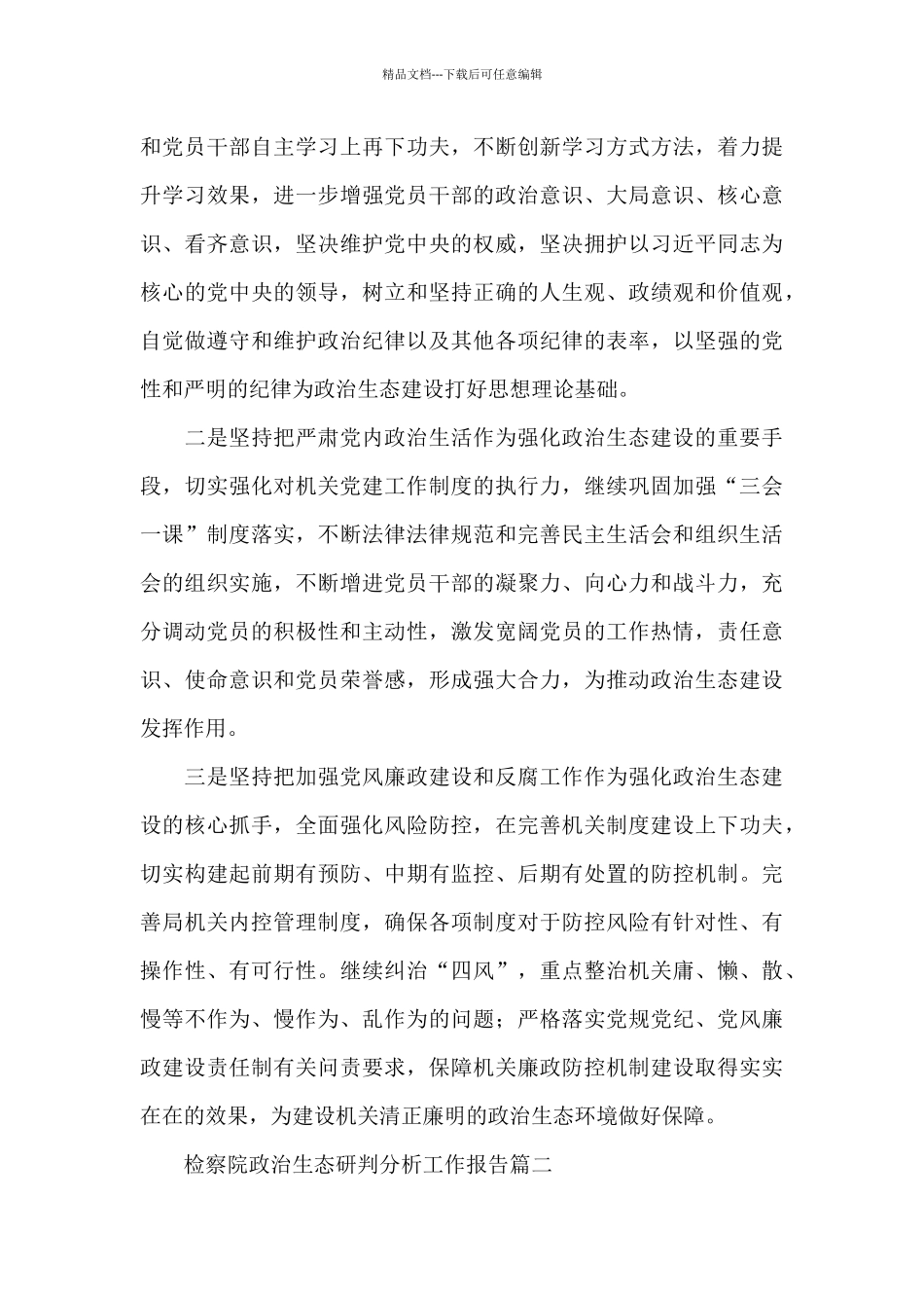 检察院政治生态研判分析工作报告三篇_第3页