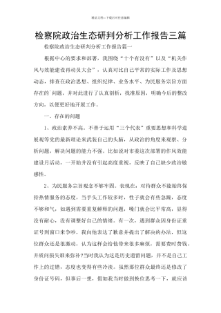 检察院政治生态研判分析工作报告三篇