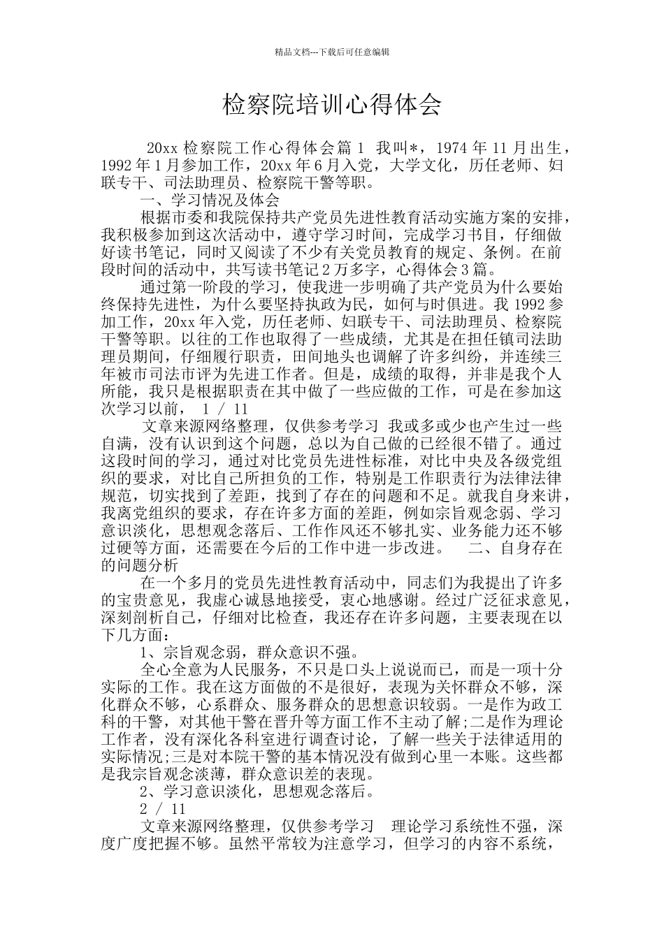 检察院培训心得体会_第1页