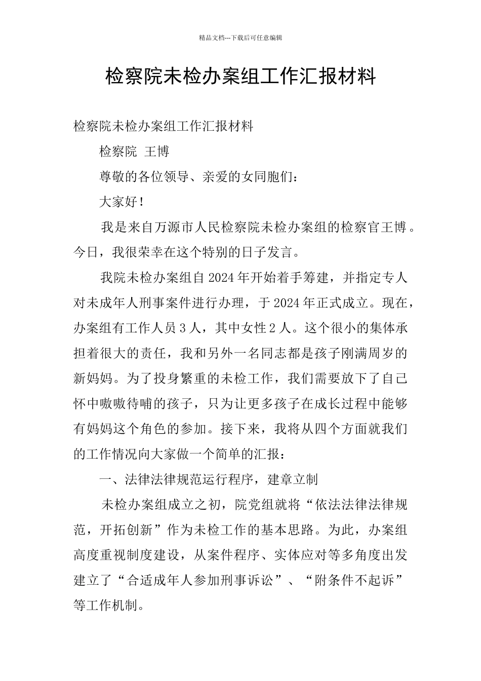 检察院未检办案组工作汇报材料_第1页