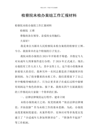 检察院未检办案组工作汇报材料