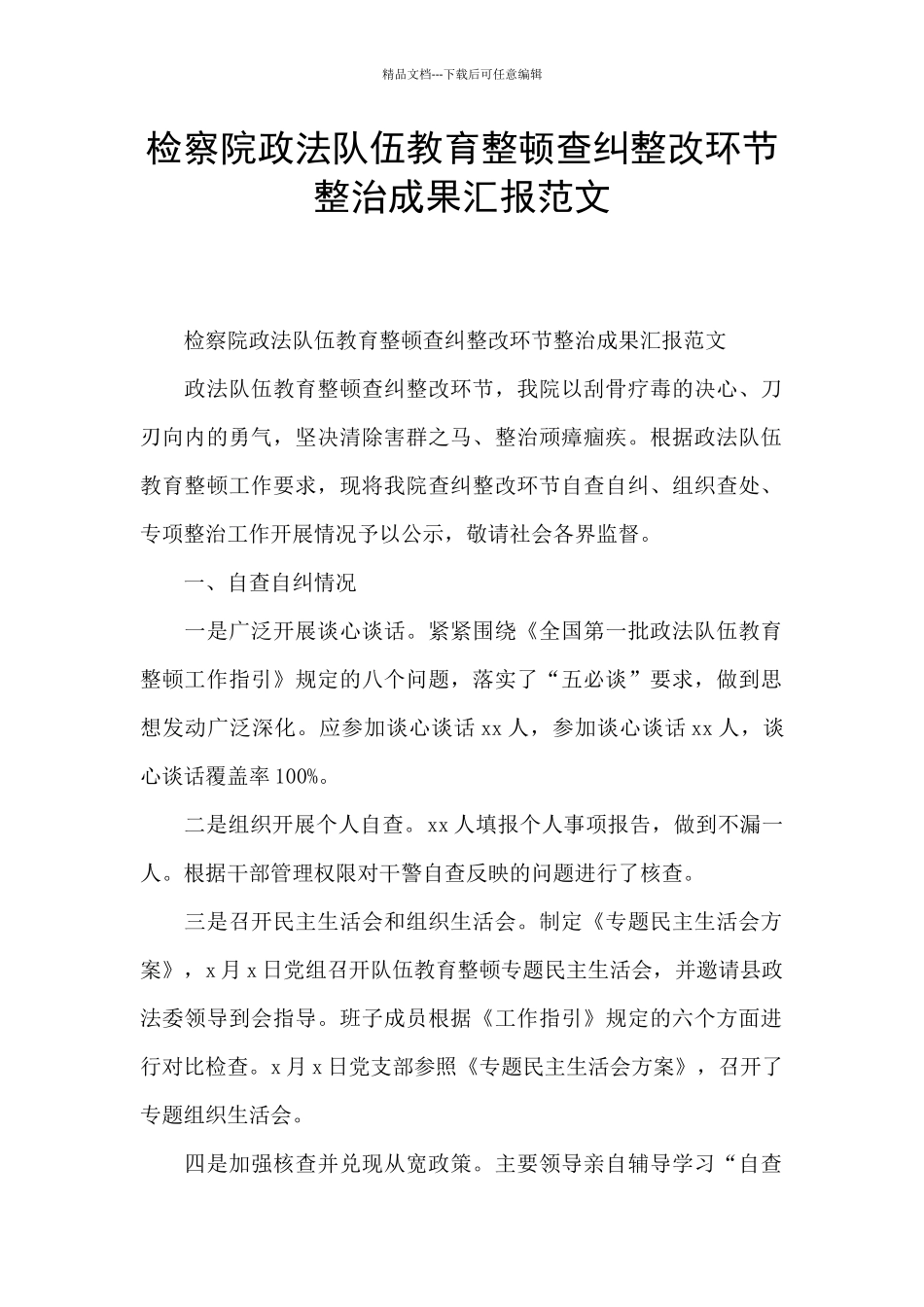 检察院政法队伍教育整顿查纠整改环节整治成果汇报范文_第1页