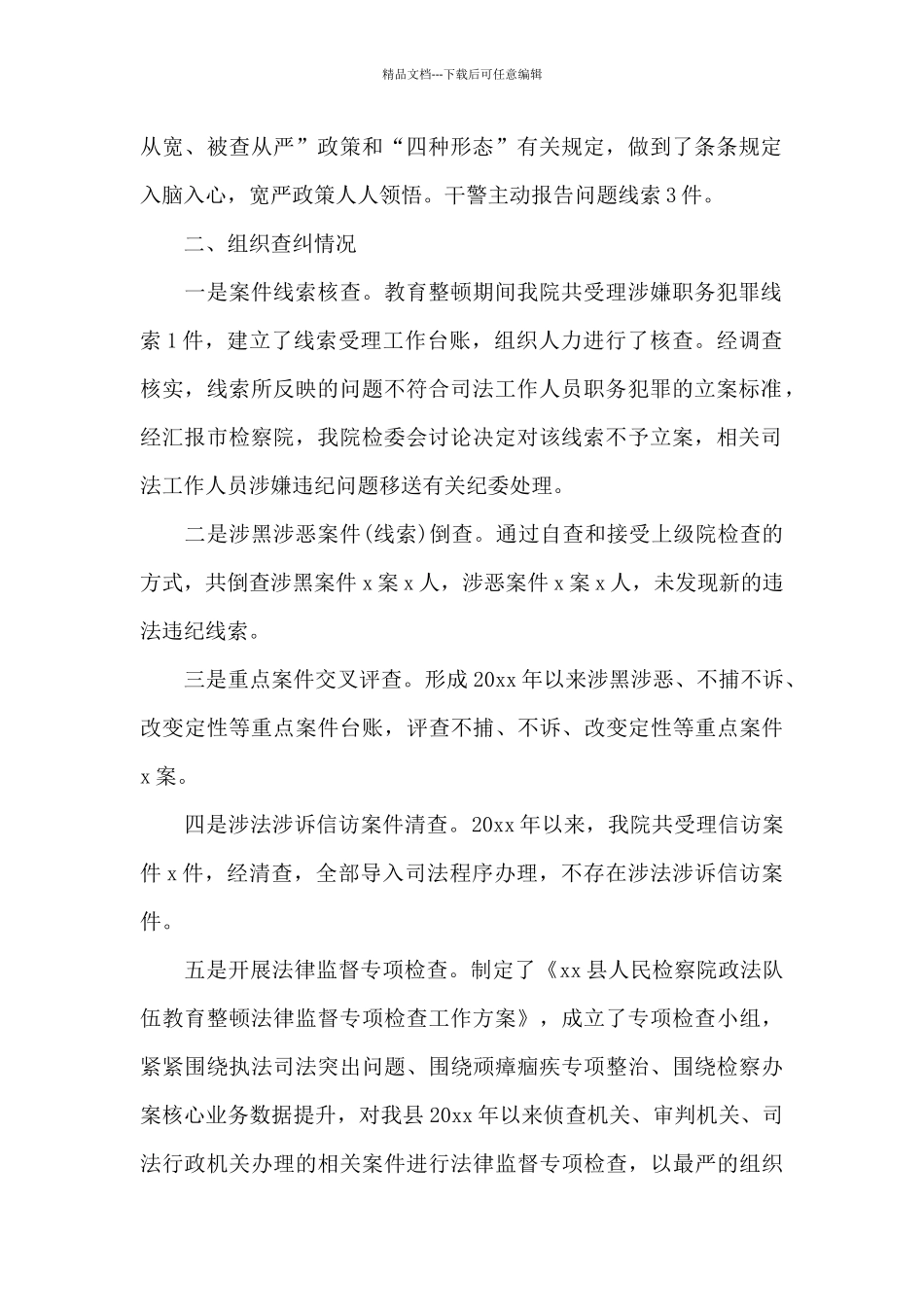 检察院政法队伍教育整顿查纠整改环节整治成果汇报范文_第2页
