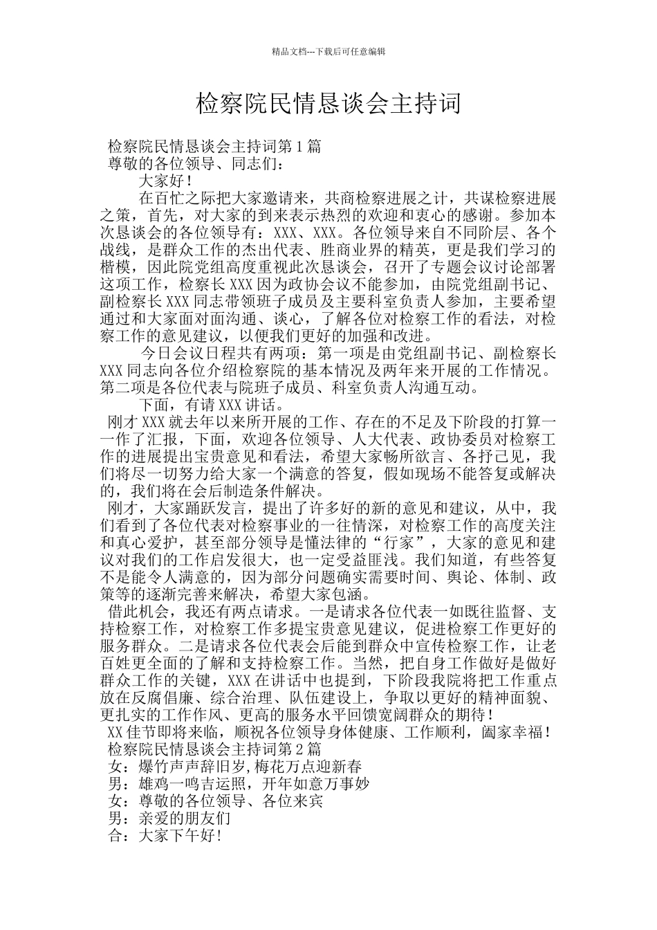 检察院民情恳谈会主持词_第1页