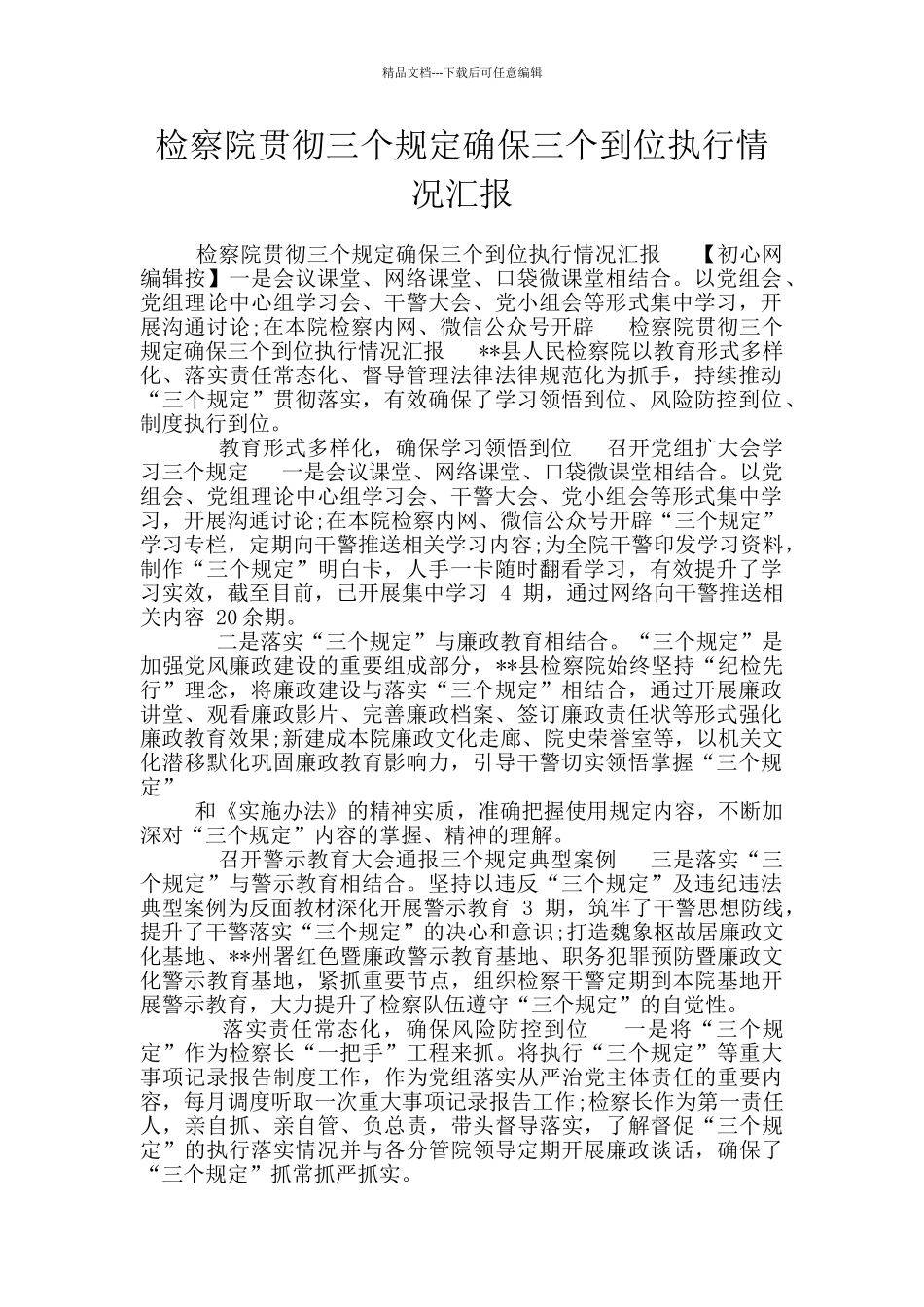 检察院贯彻三个规定确保三个到位执行情况汇报_第1页