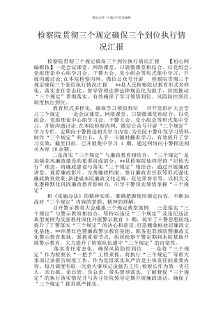 检察院贯彻三个规定确保三个到位执行情况汇报