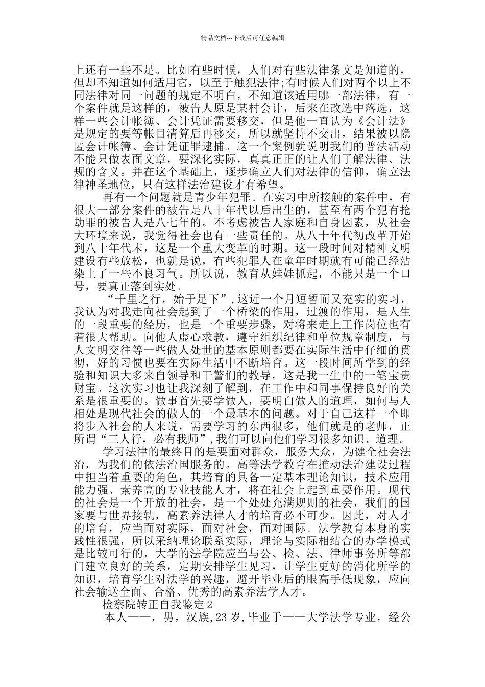 检察院转正自我鉴定5篇_第2页