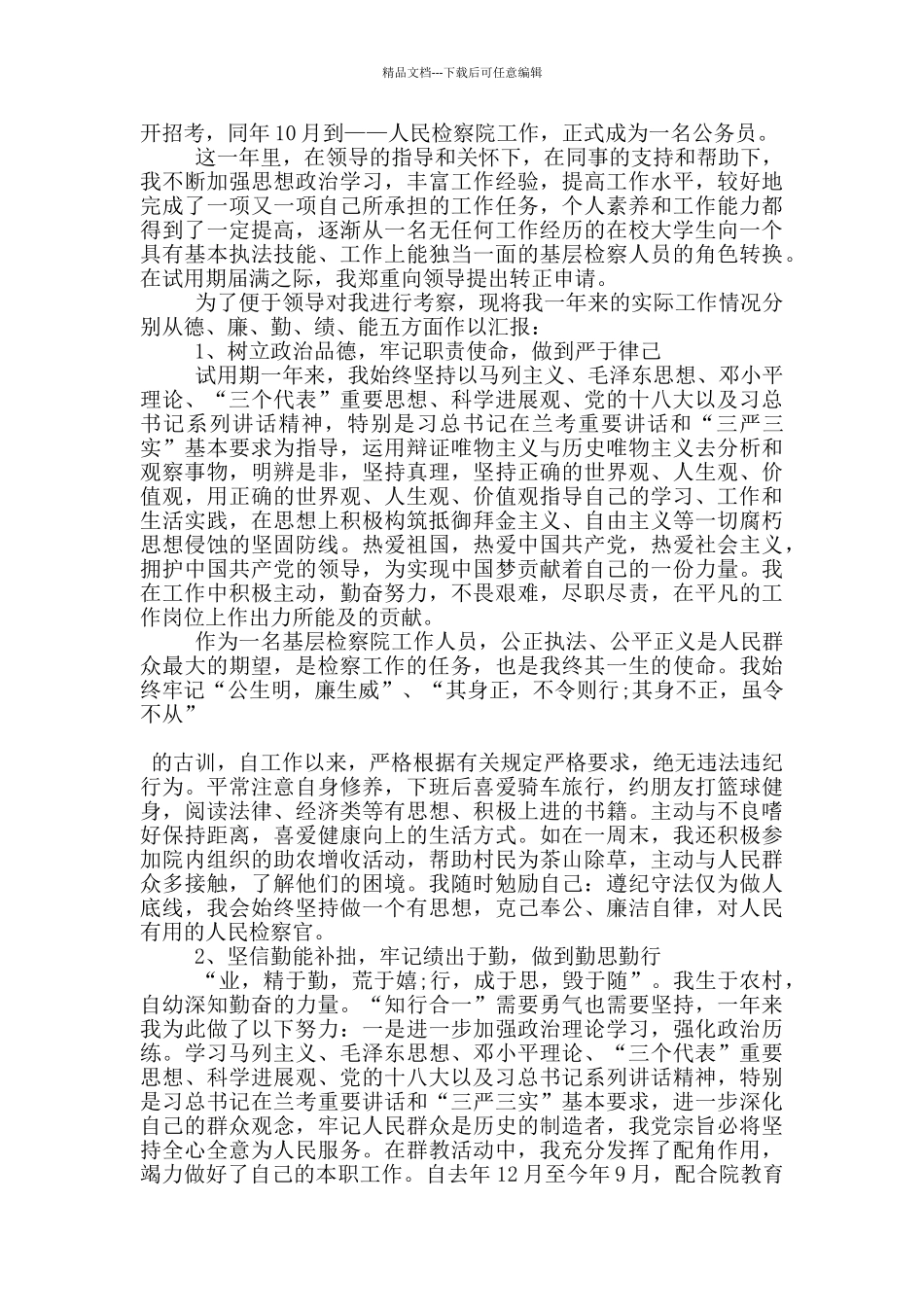 检察院转正自我鉴定5篇_第3页