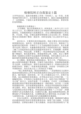 检察院转正自我鉴定5篇