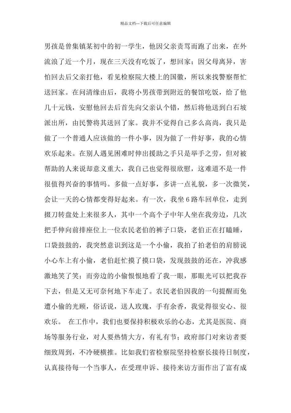 检察院迎接省第届运动会在我市召开演讲稿：快乐很简单幸福很容易_第2页