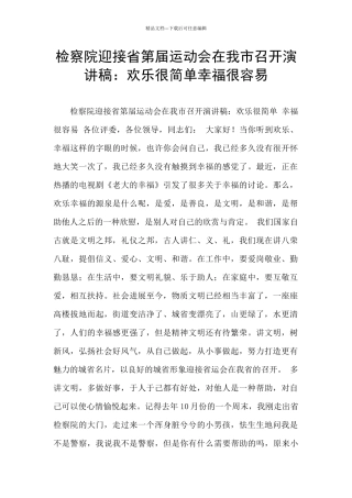 检察院迎接省第届运动会在我市召开演讲稿：快乐很简单幸福很容易