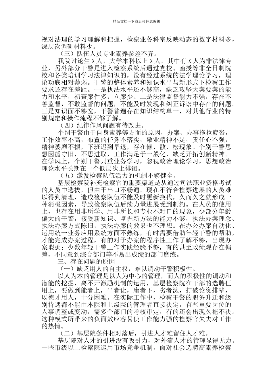 检察院队伍建设调研报告参考范本_第2页