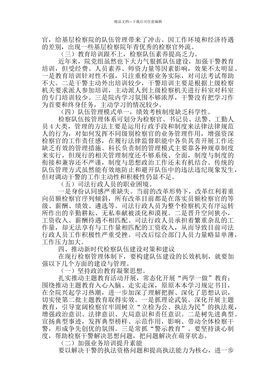 检察院队伍建设调研报告参考范本_第3页