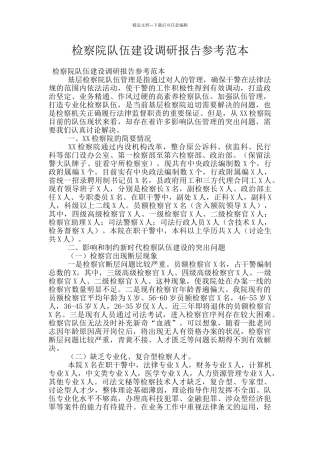 检察院队伍建设调研报告参考范本