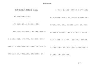 检查作业技巧及课后复习方法