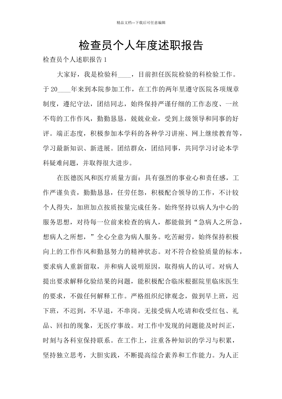 检查员个人年度述职报告_第1页