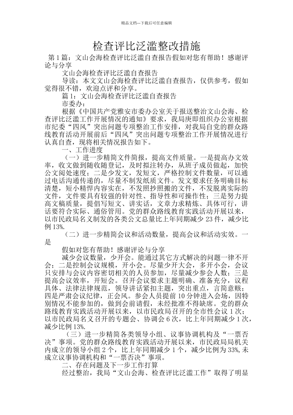 检查评比泛滥整改措施_第1页