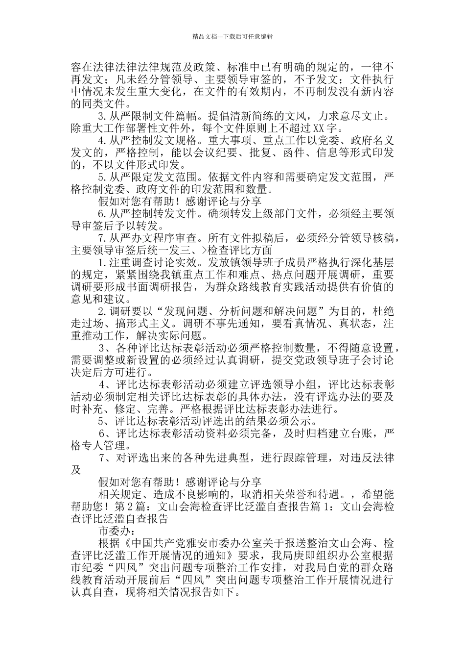 检查评比泛滥整改措施_第3页