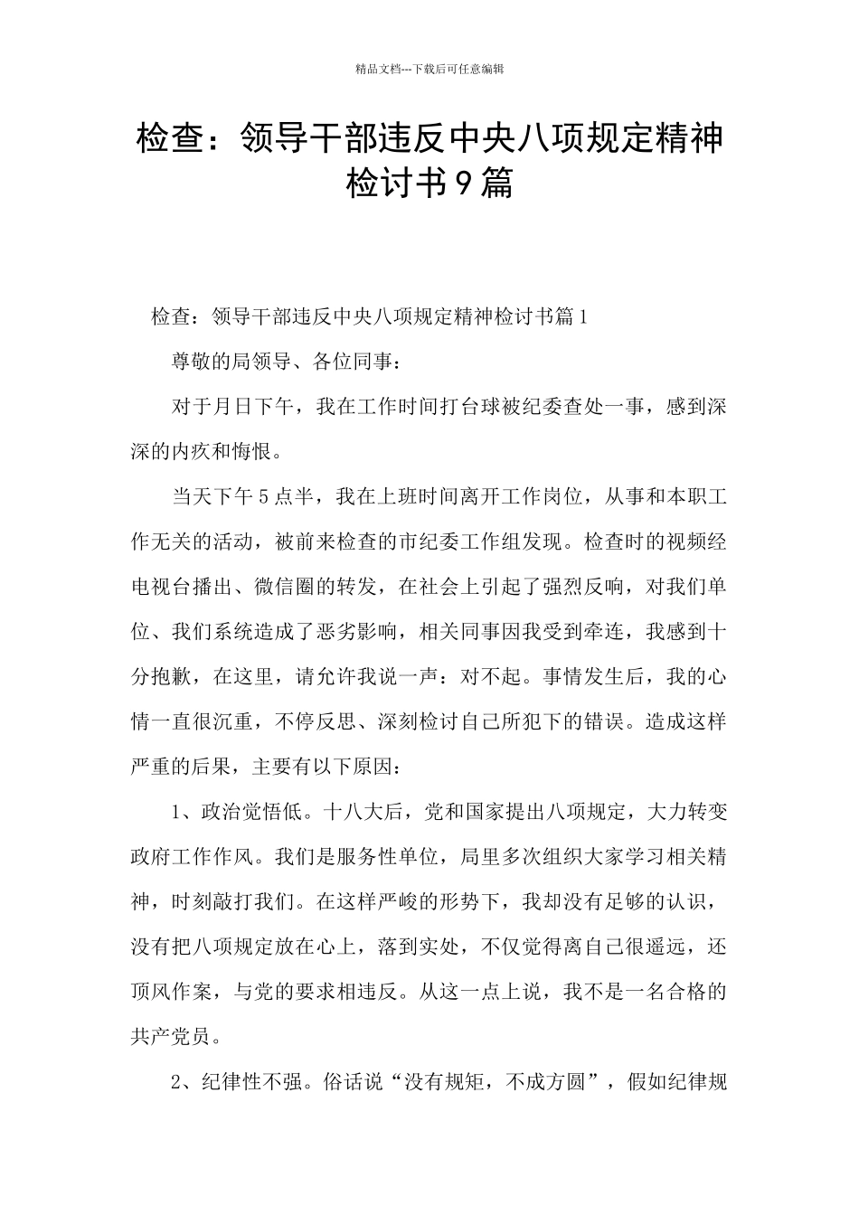 检查：领导干部违反中央八项规定精神检讨书9篇_第1页