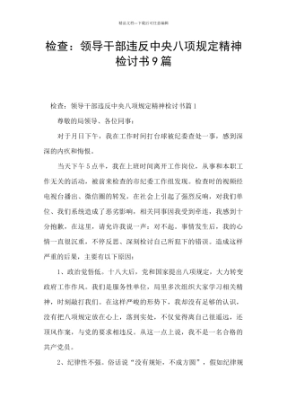 检查：领导干部违反中央八项规定精神检讨书9篇