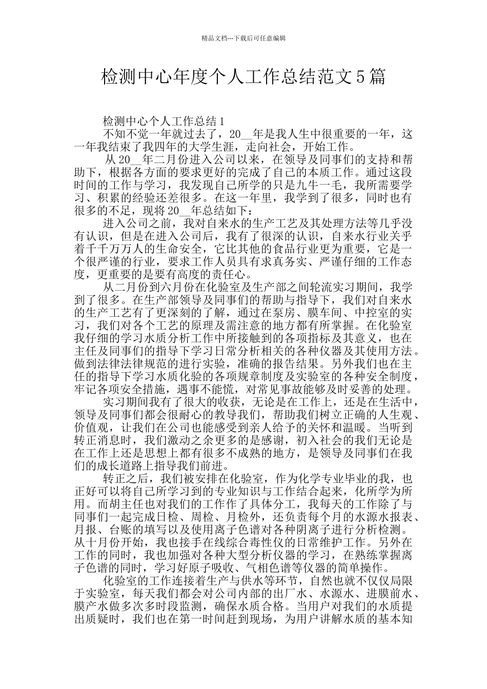 检测中心年度个人工作总结范文5篇_第1页