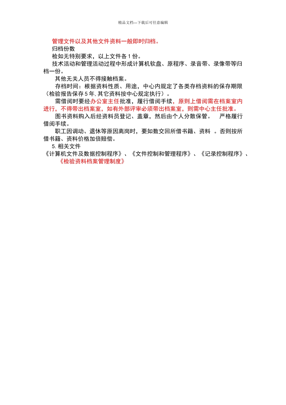 检测中心档案管理程序_第2页