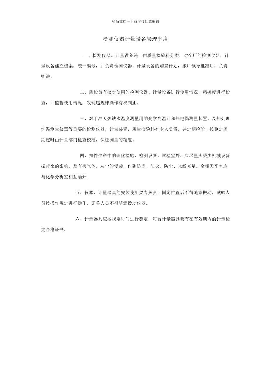 检测仪器计量设备管理制度_第1页