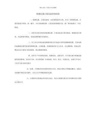 检测仪器计量设备管理制度