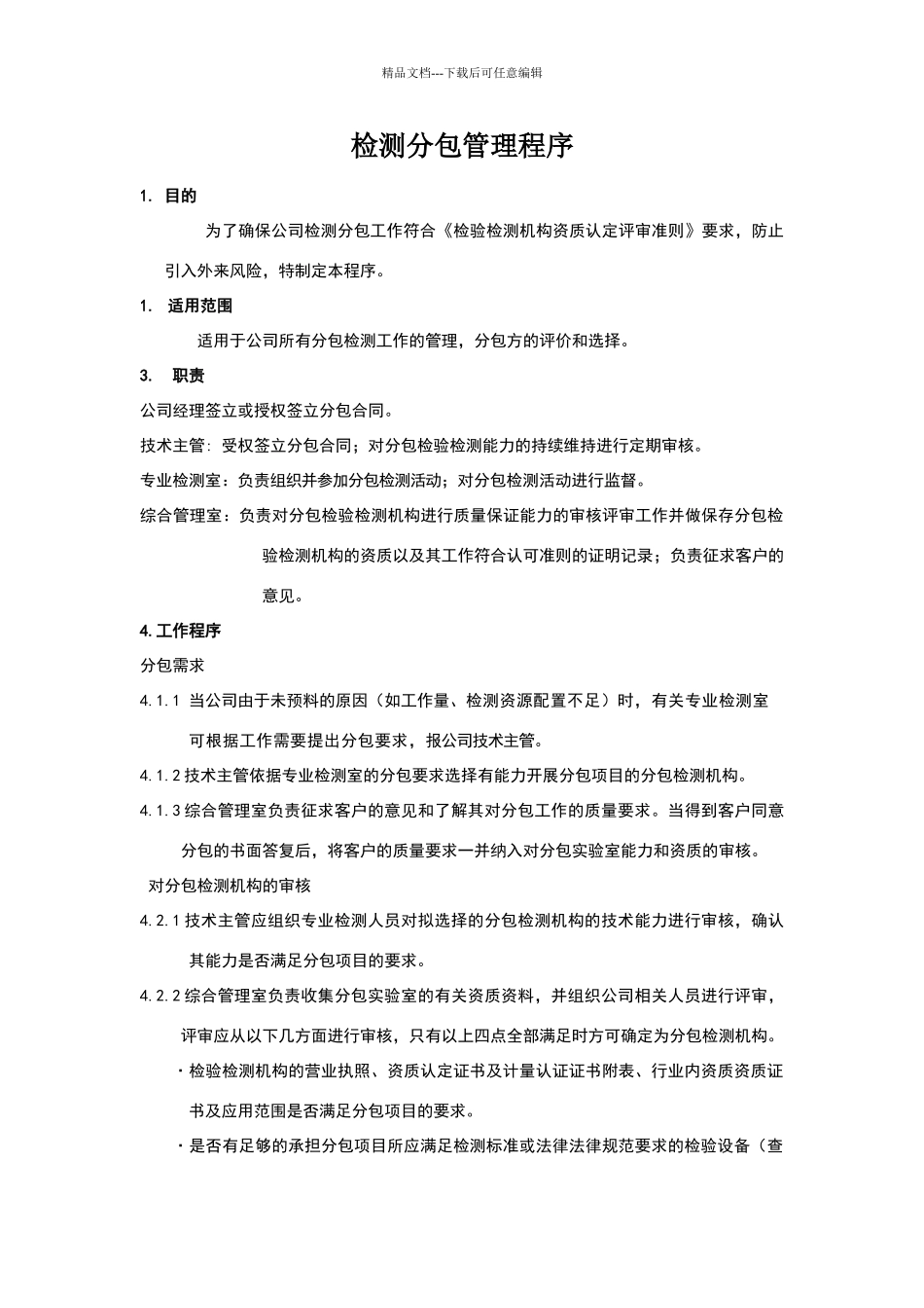 检测分包管理程序_第1页