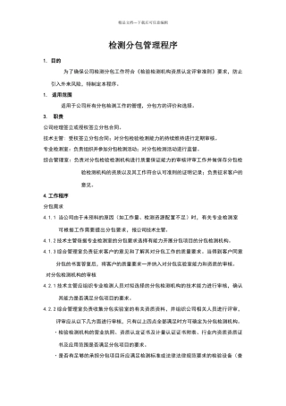 检测分包管理程序