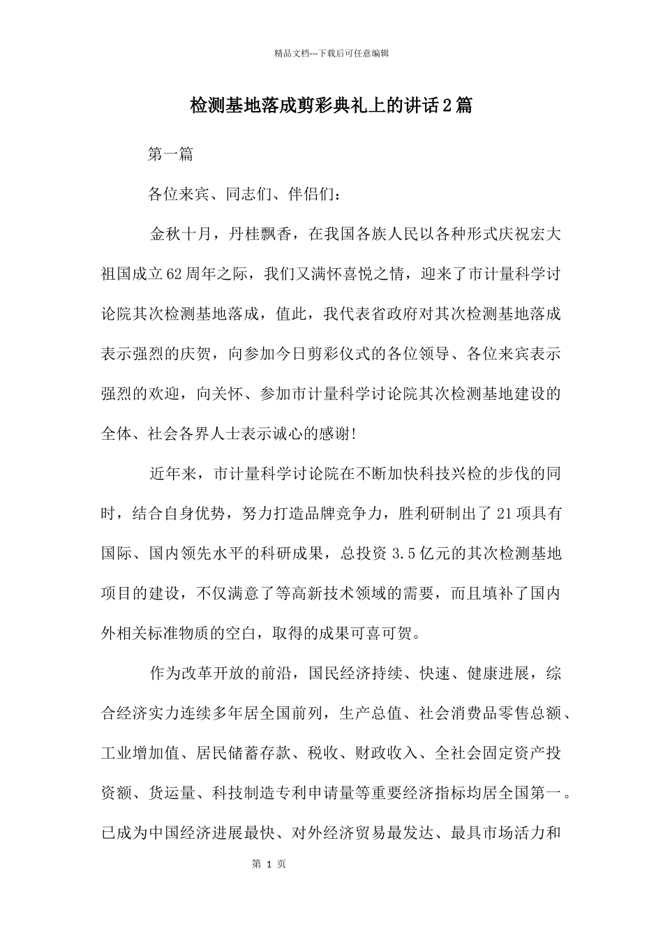 检测基地落成剪彩典礼上的讲话2篇_第1页